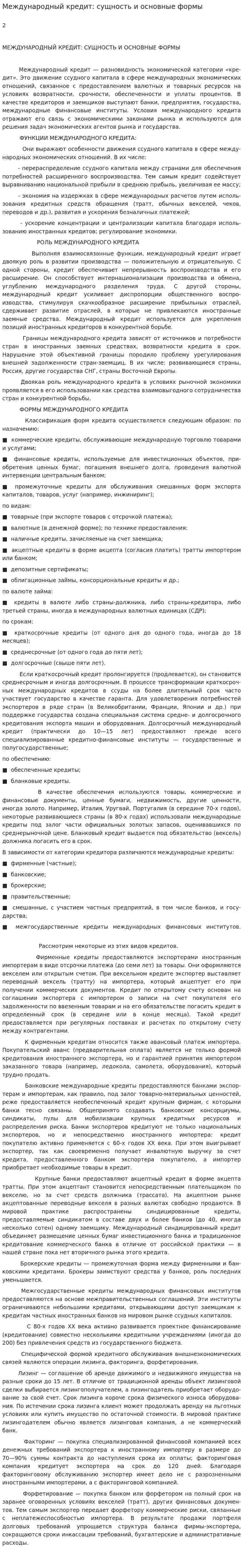 Международный кредит: сущность и основные формы