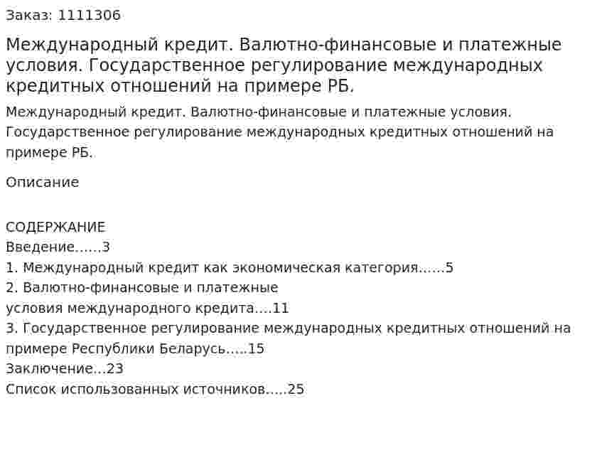 Международный кредит. Валютно-финансовые и платежные условия. Государственное регулирование международных кредитных отношений на примере РБ. (реферат) 