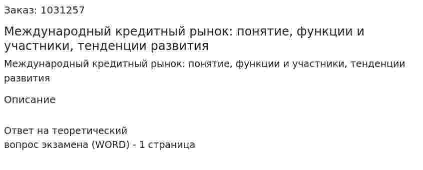 Международный кредитный рынок: понятие, функции и участники, тенденции развития 