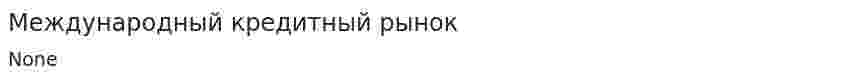 Международный кредитный рынок