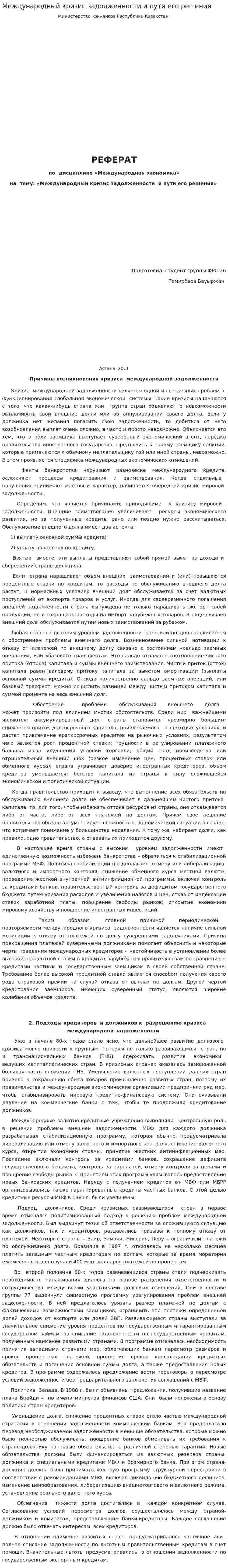 Международный кризис задолженности и пути его решения