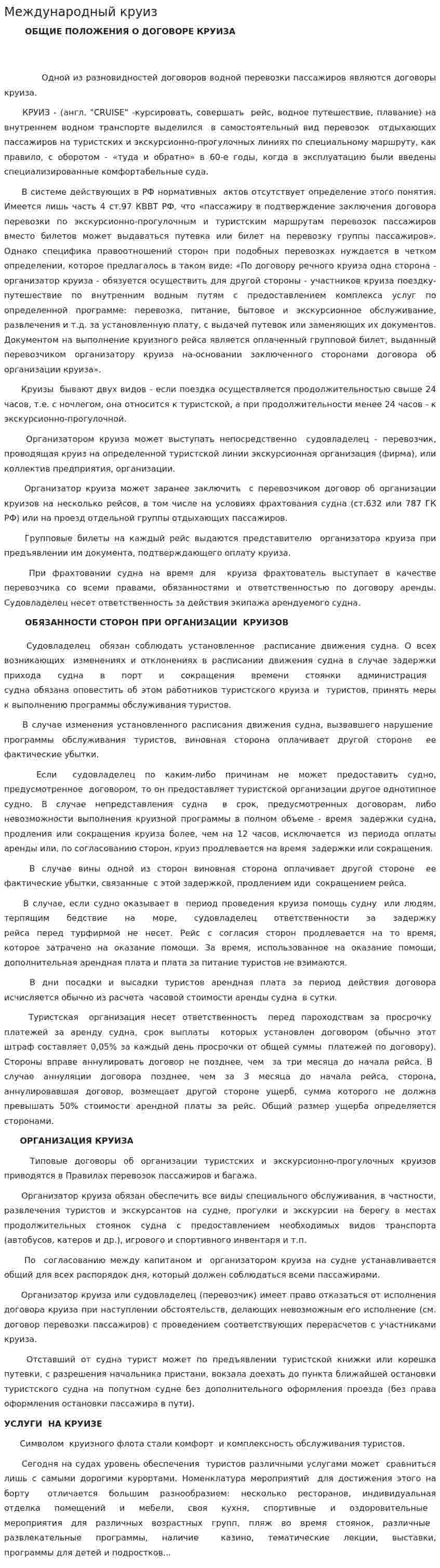 Международный круиз