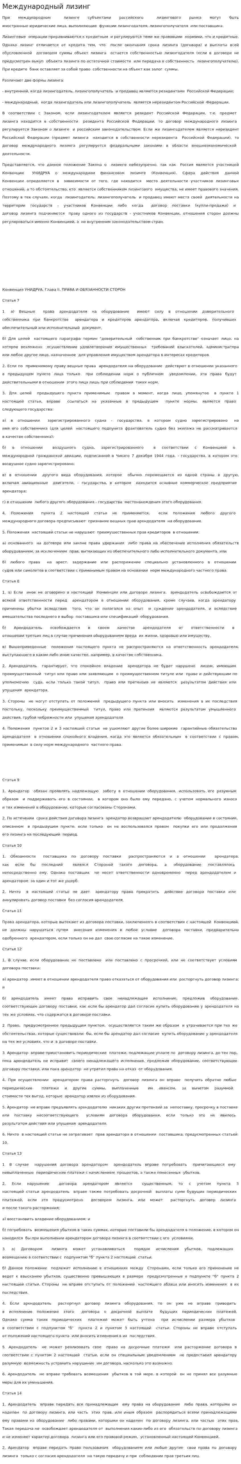 Международный лизинг. 11