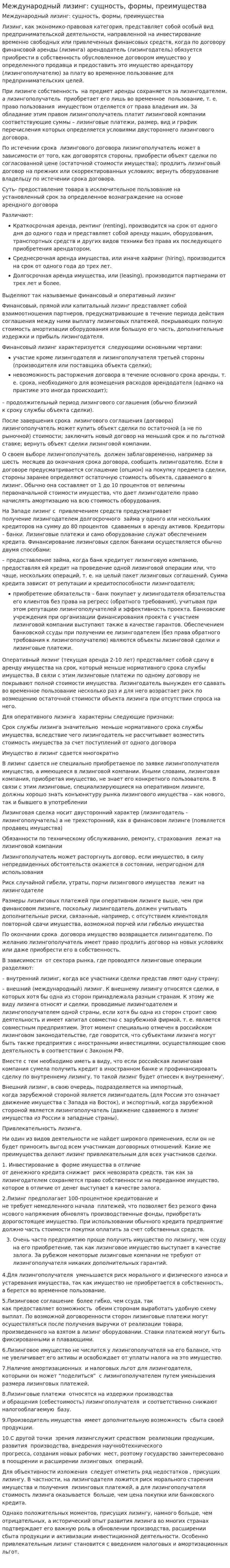 Международный лизинг: сущность, формы, преимущества