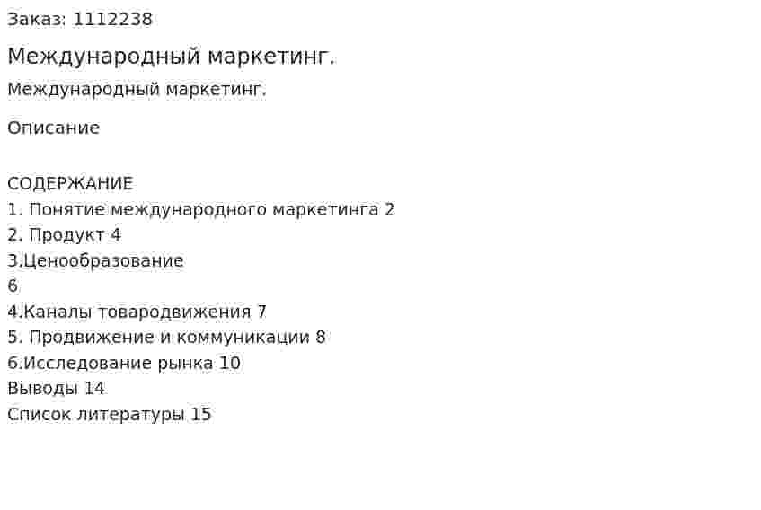 Международный маркетинг. (реферат) 