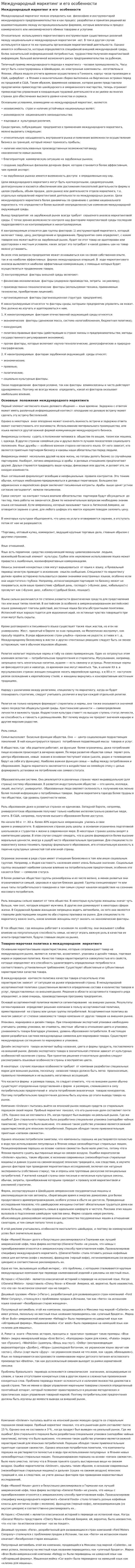 Международный маркетинг и его особенности