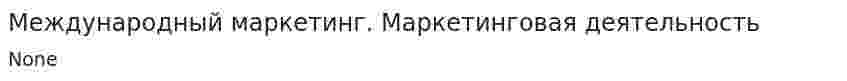 Международный маркетинг. Маркетинговая деятельность