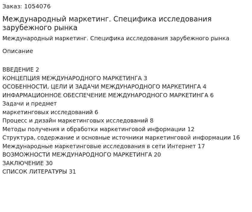 Международный маркетинг. Специфика исследования зарубежного рынка (реферат) 