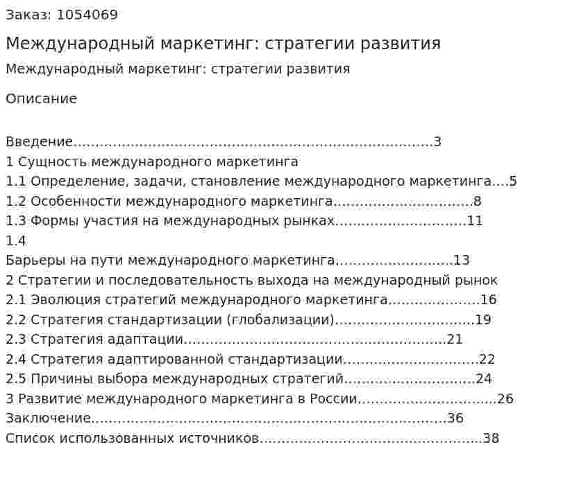 Международный маркетинг: стратегии развития (курсовая работа) 