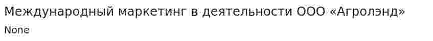 Международный маркетинг в деятельности ООО «Агролэнд»