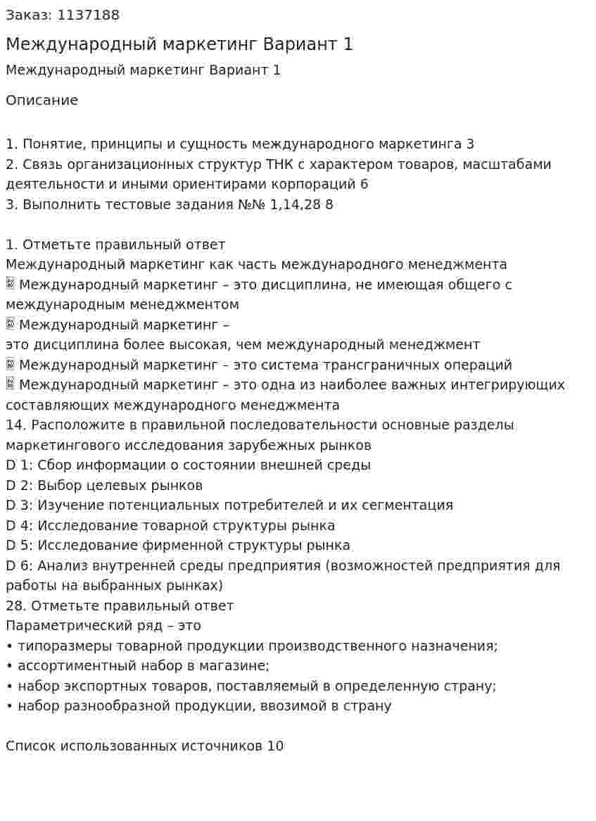 Международный маркетинг (контрольная работа) Вариант 1 