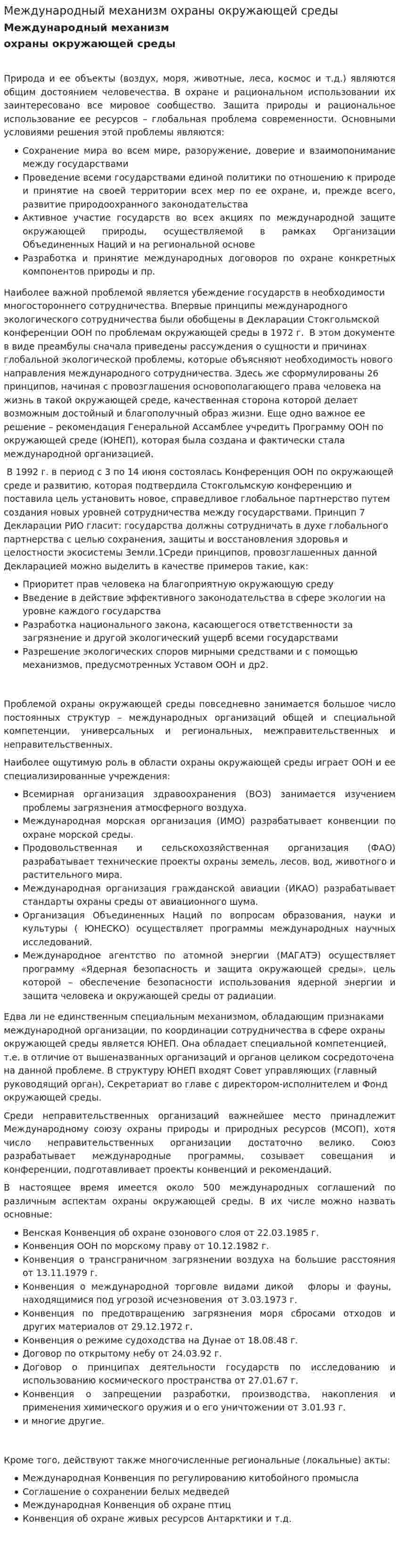 Международный механизм охраны окружающей среды