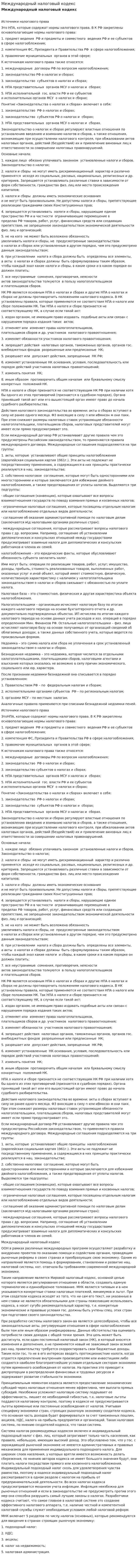 Международный налоговый кодекс
