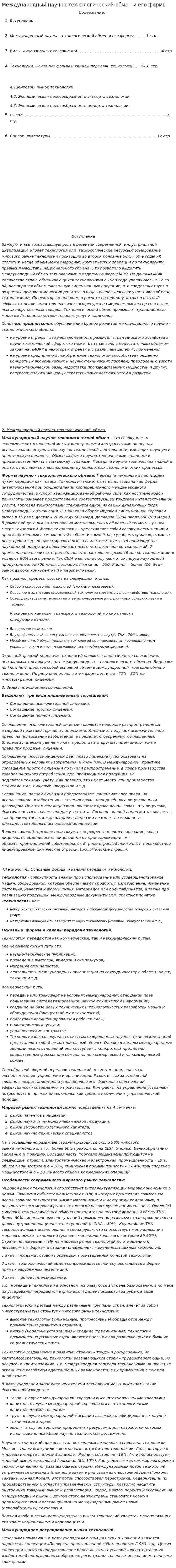 Международный научно-технологический обмен и его формы