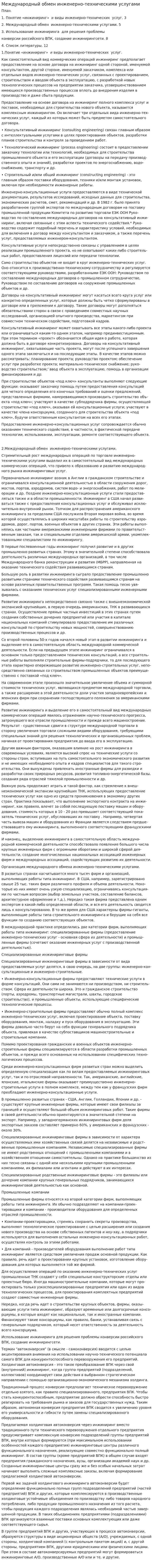 Международный обмен инженерно-техническими услугами
