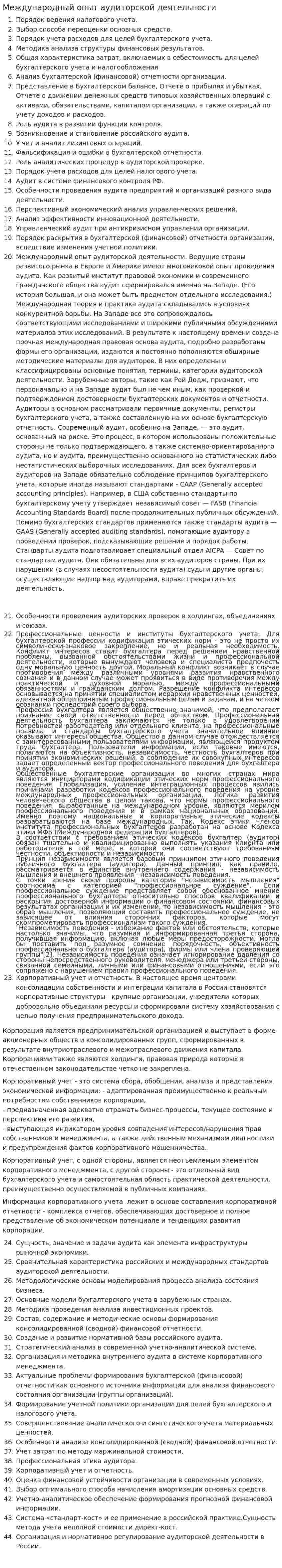Международный опыт аудиторской деятельности