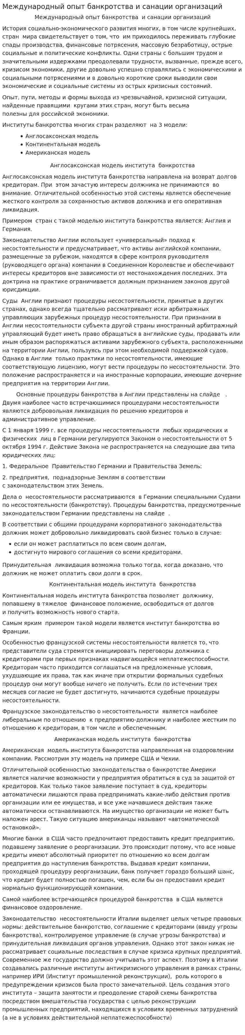 Международный опыт банкротства и санации организаций