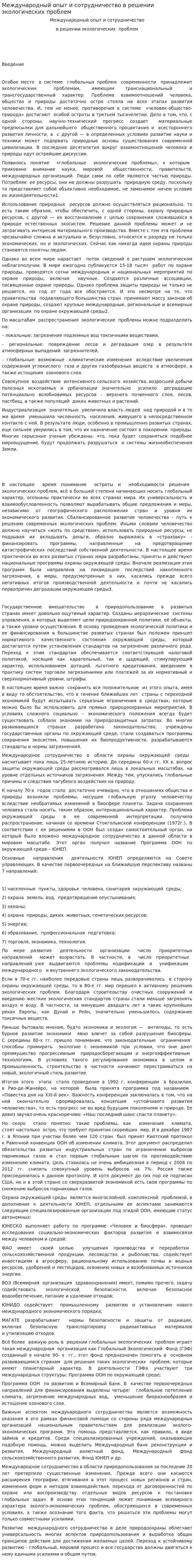 Международный опыт и сотрудничество в решении экологических проблем. 2