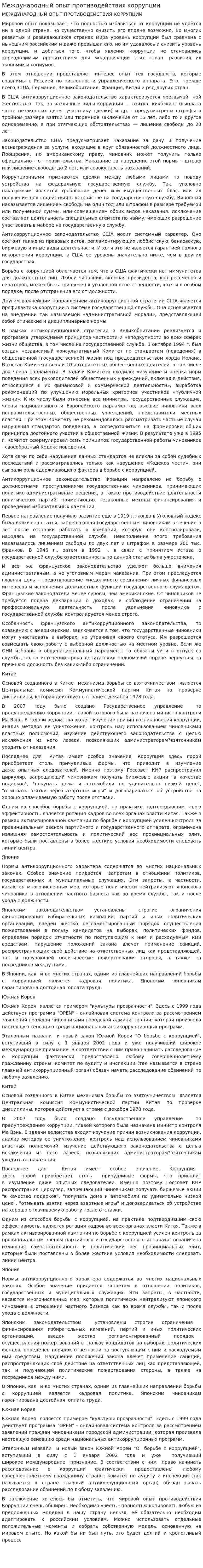 Международный опыт противодействия коррупции