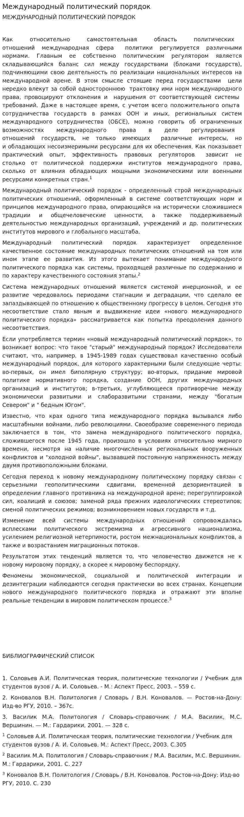 Международный политический порядок