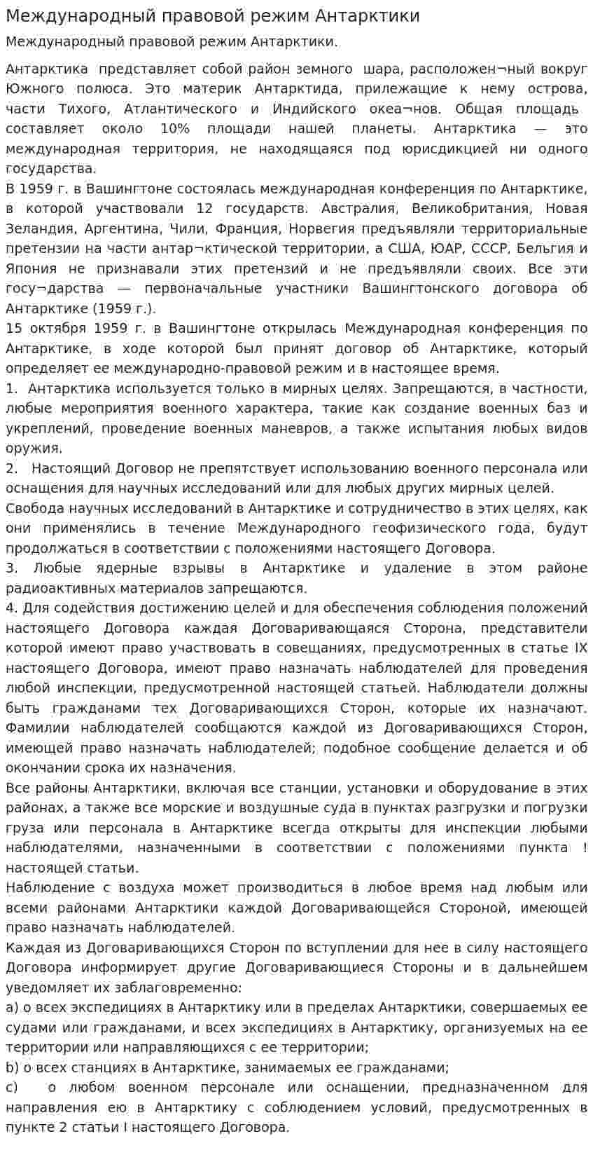 Международный правовой режим Антарктики