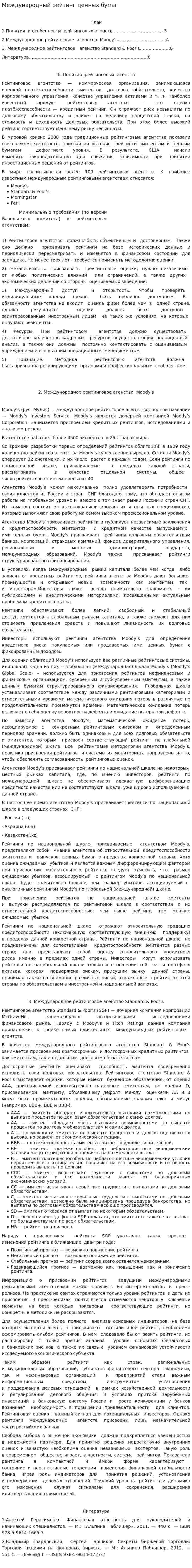 Международный рейтинг ценных бумаг