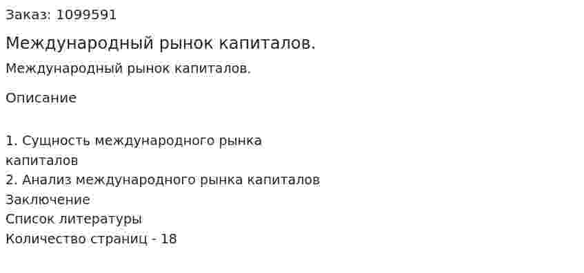 Международный рынок капиталов. (реферат) 