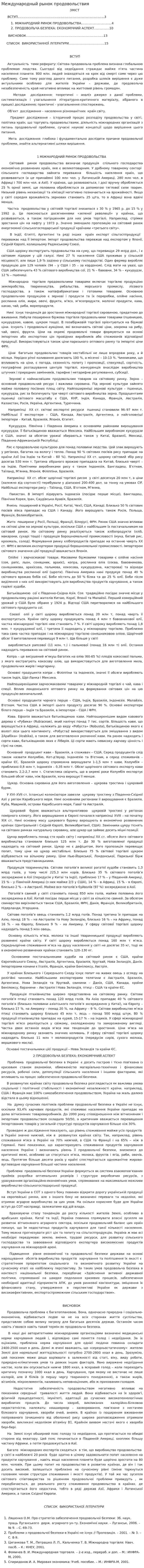 Международный рынок продовольствия