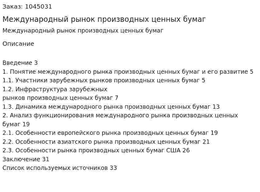 Международный рынок производных ценных бумаг (курсовая работа) 