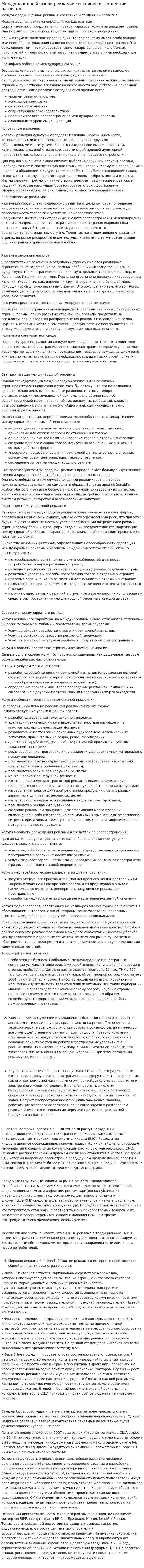 Международный рынок рекламы: состояние и тенденции развития