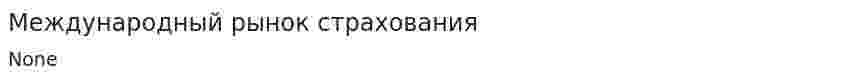 Международный рынок страхования