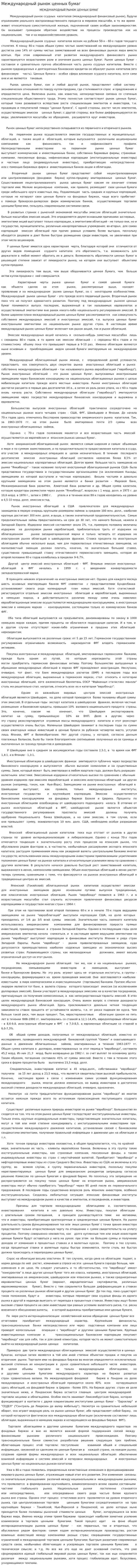 Международный рынок ценных бумаг. 5