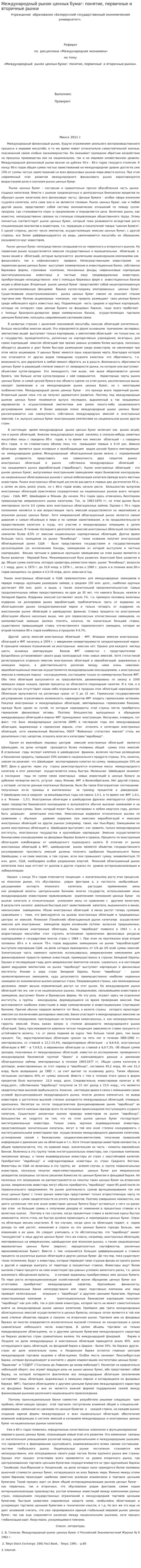 Международный рынок ценных бумаг: понятие, первичные и вторичные рынки