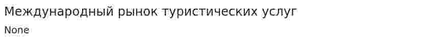 Международный рынок туристических услуг. 3