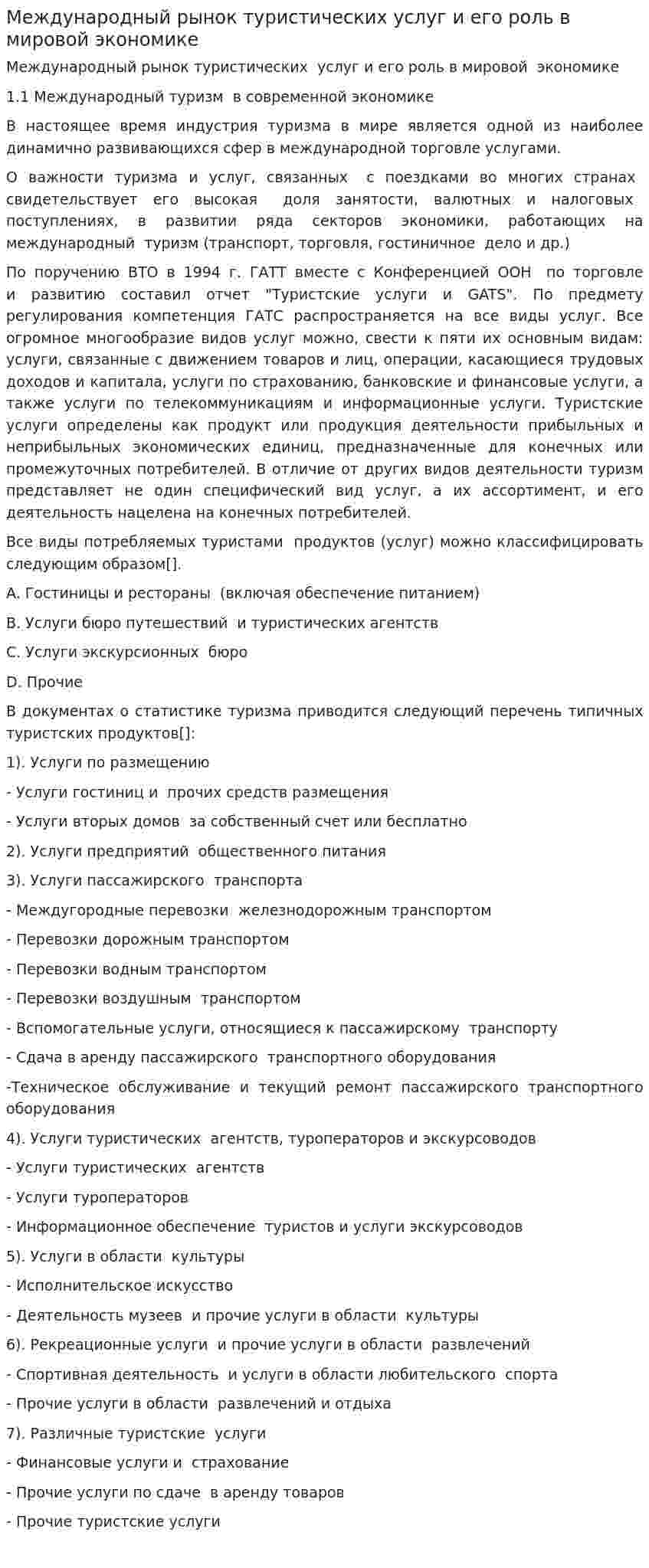 Международный рынок туристических услуг и его роль в мировой экономике