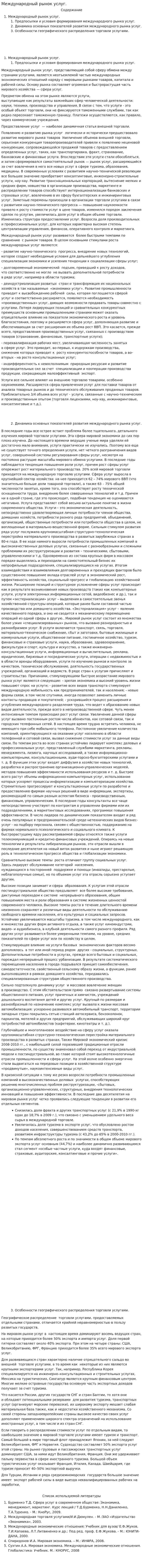 Международный рынок услуг.
