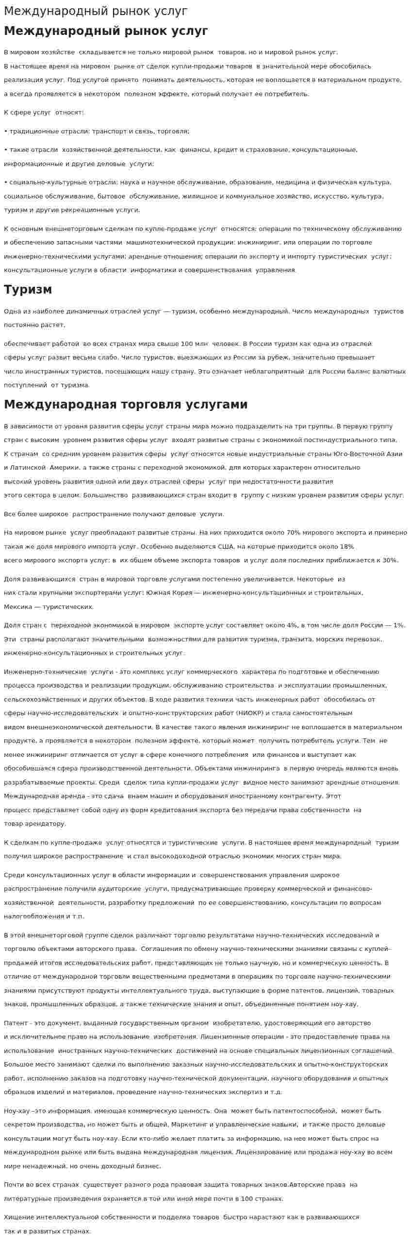 Международный рынок услуг. 2