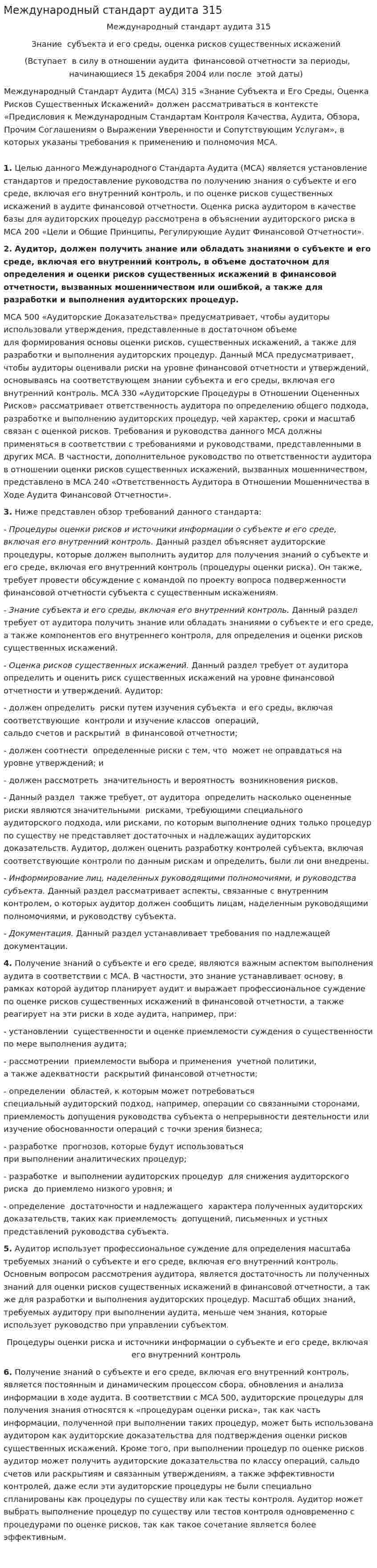 Международный стандарт аудита 315