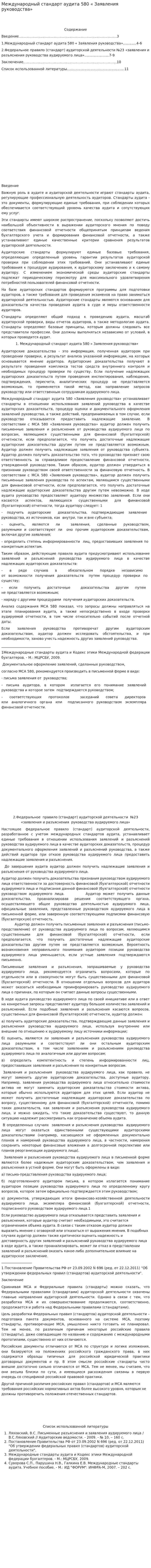 Международный стандарт аудита 580 « Заявления руководства»