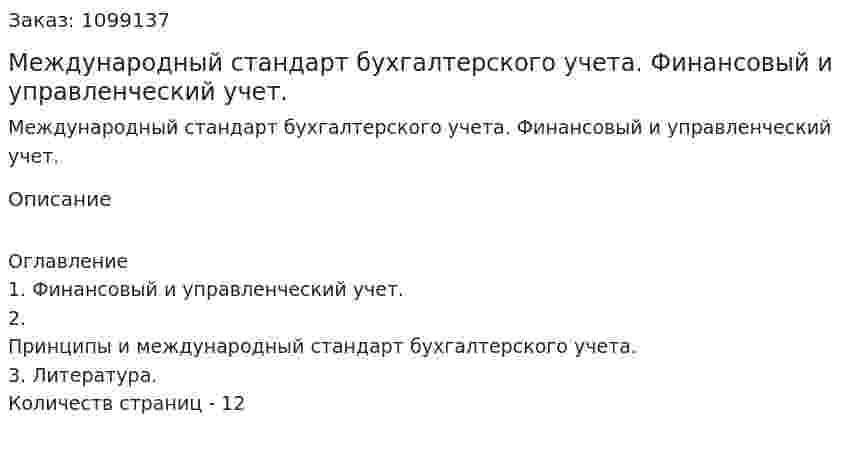 Международный стандарт бухгалтерского учета. Финансовый и управленческий учет. (реферат) 