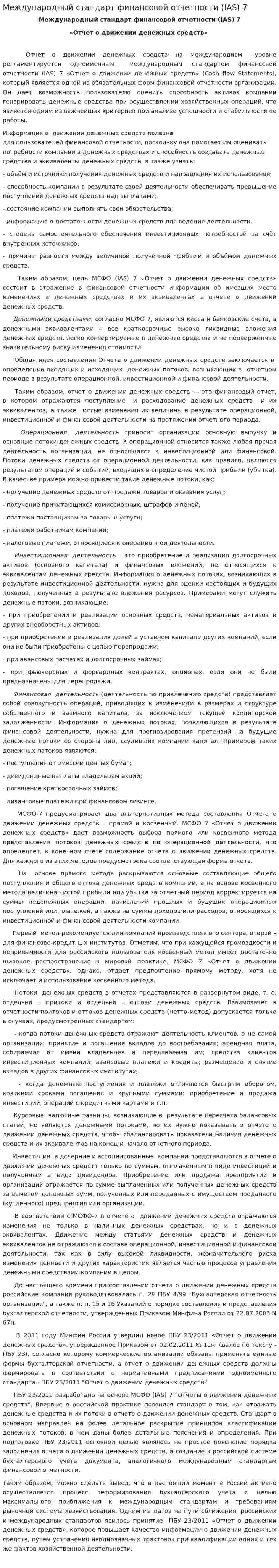 Международный стандарт финансовой отчетности (IAS) 7