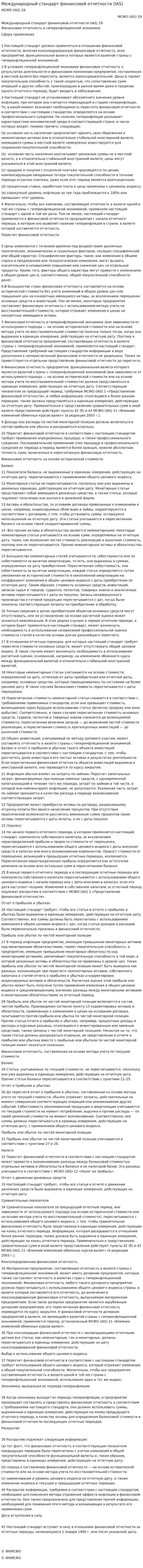 Международный стандарт финансовой отчетности (IAS)