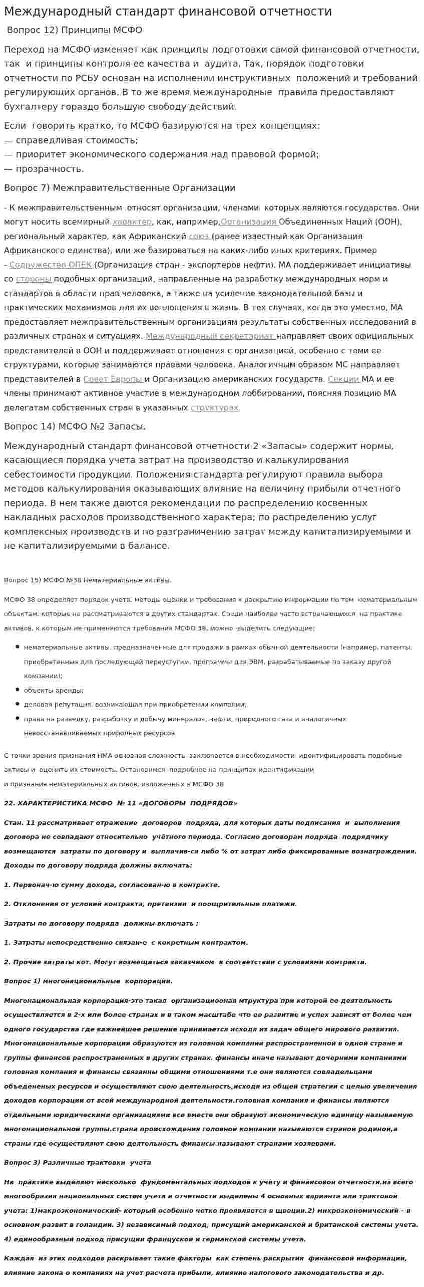 Международный стандарт финансовой отчетности. 2