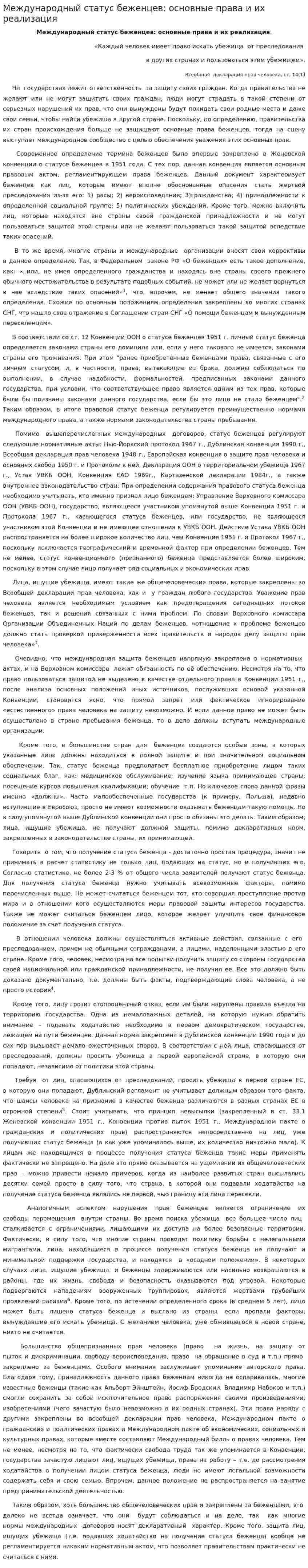 Международный статус беженцев: основные права и их реализация