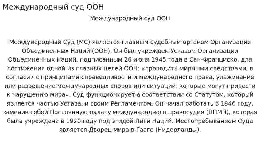 Международный суд ООН