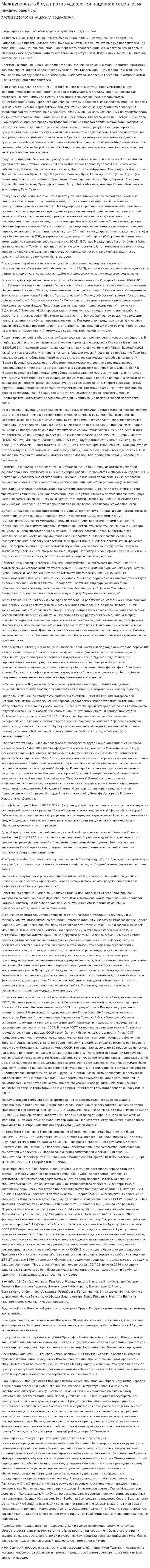 Международный суд против идеологии национал-социализма