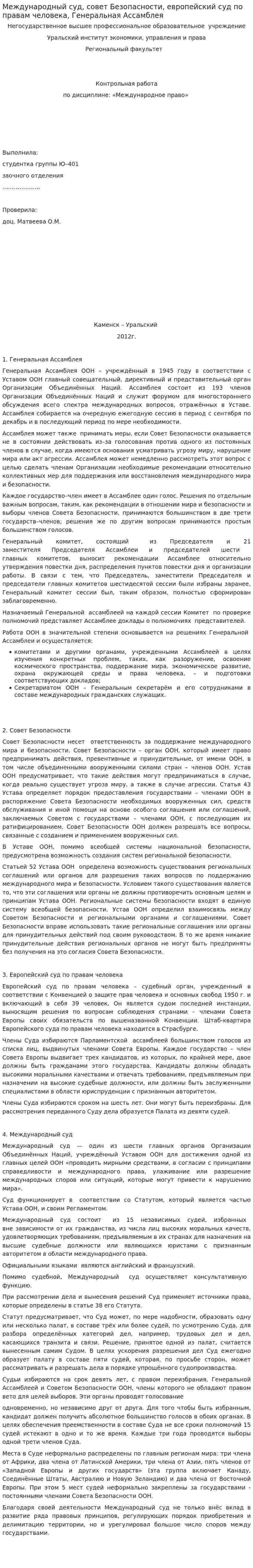 Международный суд, совет Безопасности, европейский суд по правам человека, Генеральная Ассамблея
