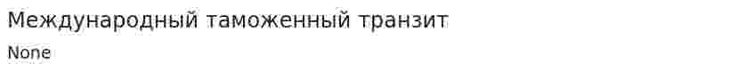 Международный таможенный транзит. 2