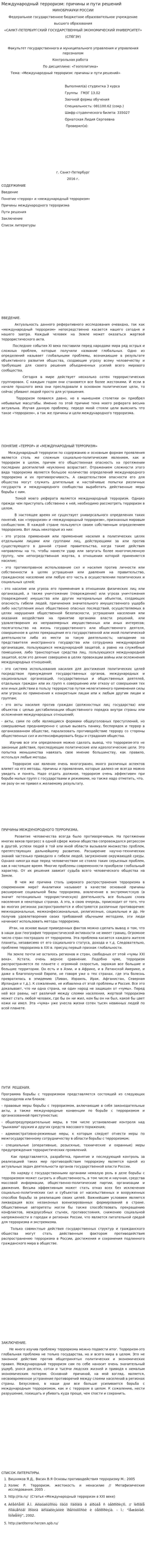 Международный терроризм: причины и пути решений