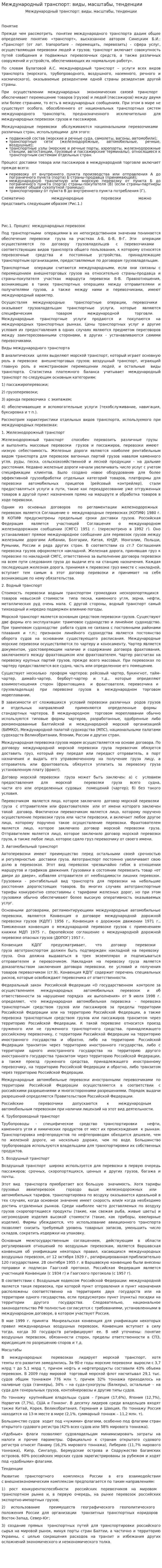 Международный транспорт: виды, масштабы, тенденции